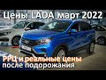 Цены Лада Март 2022. Рекордное подорожание, цены улетают в космос!