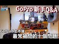 GoPro 9上市後，最常被問的十個問題! 新朋友看過來!