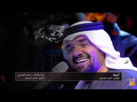 أحبك انا كل ما نويت أنسى حسين الجسمي احساس عظيم لازم تسمعها