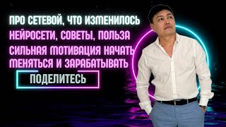 Про новый сетевой / Нейросети / Что меняется в жизни / Что я даю как специалист