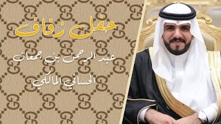 حفل زفاف / عبد الرحمن بن جمعان الحساني المالكي