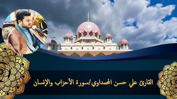 القران الكريم سورة الاحزاب والانسان القارئ علي حسن المحمداوي