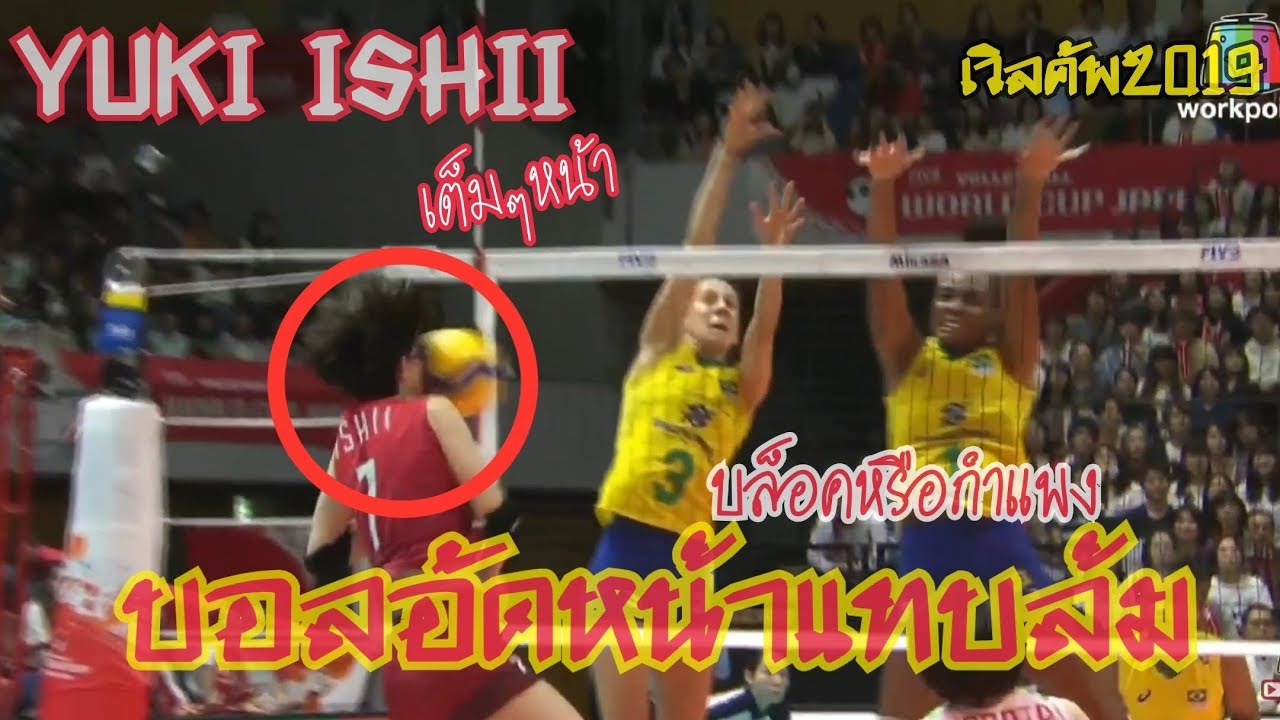 YUKI ISHII เจอกำแพงยานแม่... แทบหลับคาสนาม!!!! | ญี่ปุ่น Vs บราซิล เวิลคัพ2019