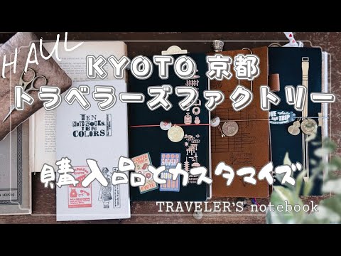 Traveler's Factory Kyoto] Purchases and notebook customization