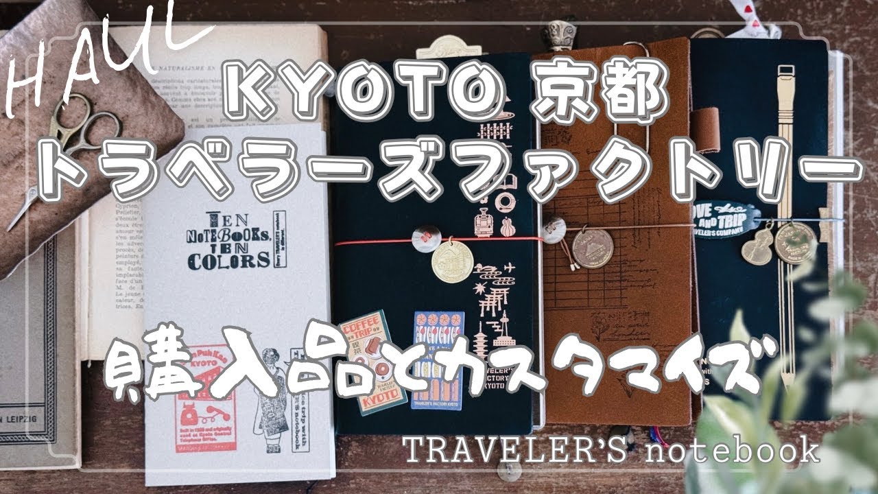 【トラベラーズファクトリー京都】購入品とノートのカスタマイズ/ トラベラーズノート / 手帳 /