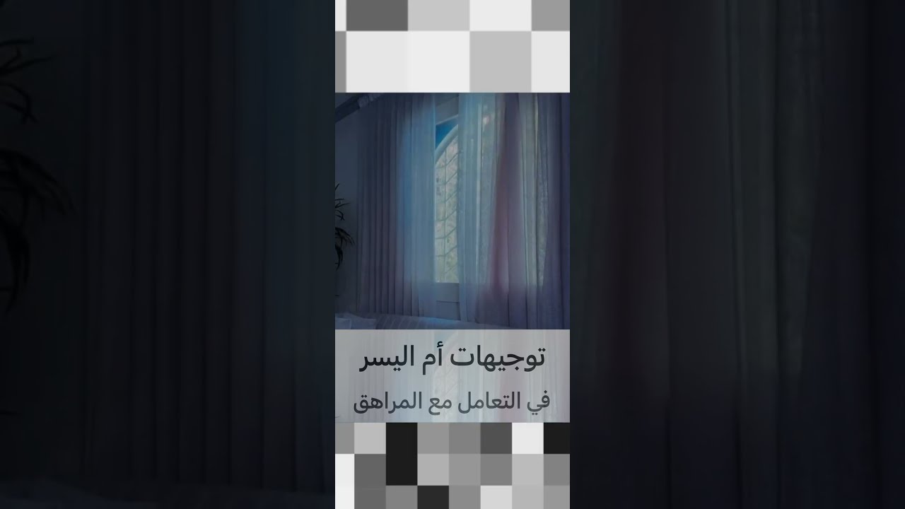 توجيهات أم اليسر في التعامل مع المراهق