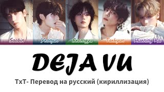 TxT - Deja Vu перевод на русский(Кириллизация) #дежавю #тхт