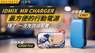 激推！最方便的行動電源，沒有之一！IDMIX Mr Charger 新一代產品 CH06 Pro & CH07/ S3E070