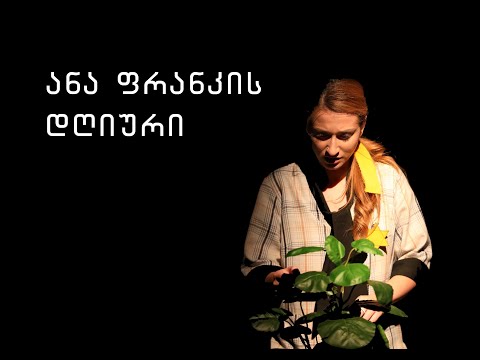 თეატრის კრიტიკოსთა დისკუსიების ციკლი \"სპექტაკლის შემდეგ...\" (19)