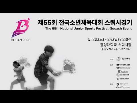 [3코트 2일차] 제55회 전국소년체육대회 스쿼시경기