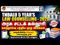 5 Years Law Govt College Counselling Overview | அரசு சட்டக் கல்லூரி கலந்தாய்வு பற்றிய முழு விளக்கம்