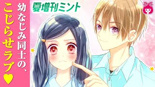 【漫画】人タラシな愛され系男子が手強すぎる！幼なじみ高校生男女の、こじらせラブ♡『赤く甘く実らせて』【恋愛アニメ・少女マンガ動画】