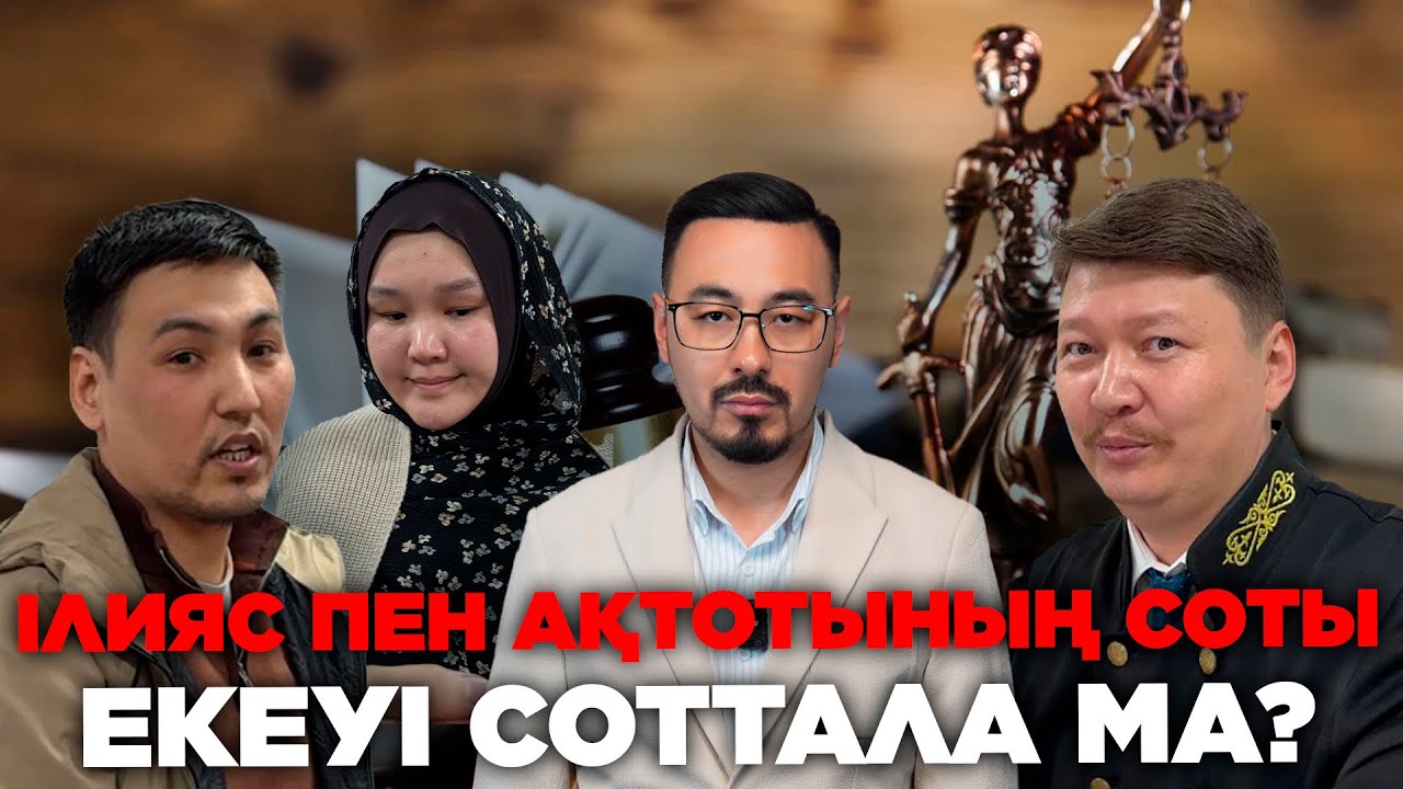 ІЛИЯС ПЕН АҚТОТЫНЫҢ СОТЫ: ЕКЕУІ ҚАМАЛА МА?
