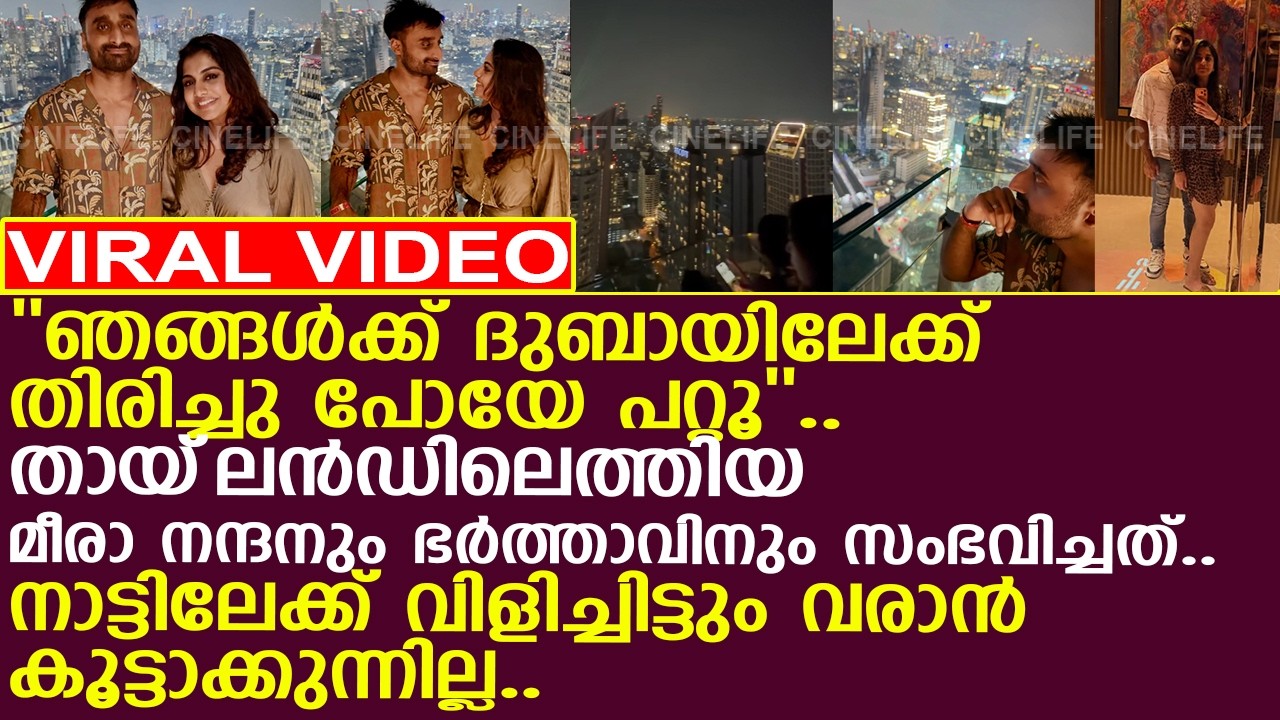 കല്യാണം കഴിഞ്ഞ് ആഘോഷിക്കാന്‍ ഇറങ്ങിയ മീരാ നന്ദനും ഭര്‍ത്താവിനും സംഭവിച്ചത്..!! l Meera Nandan