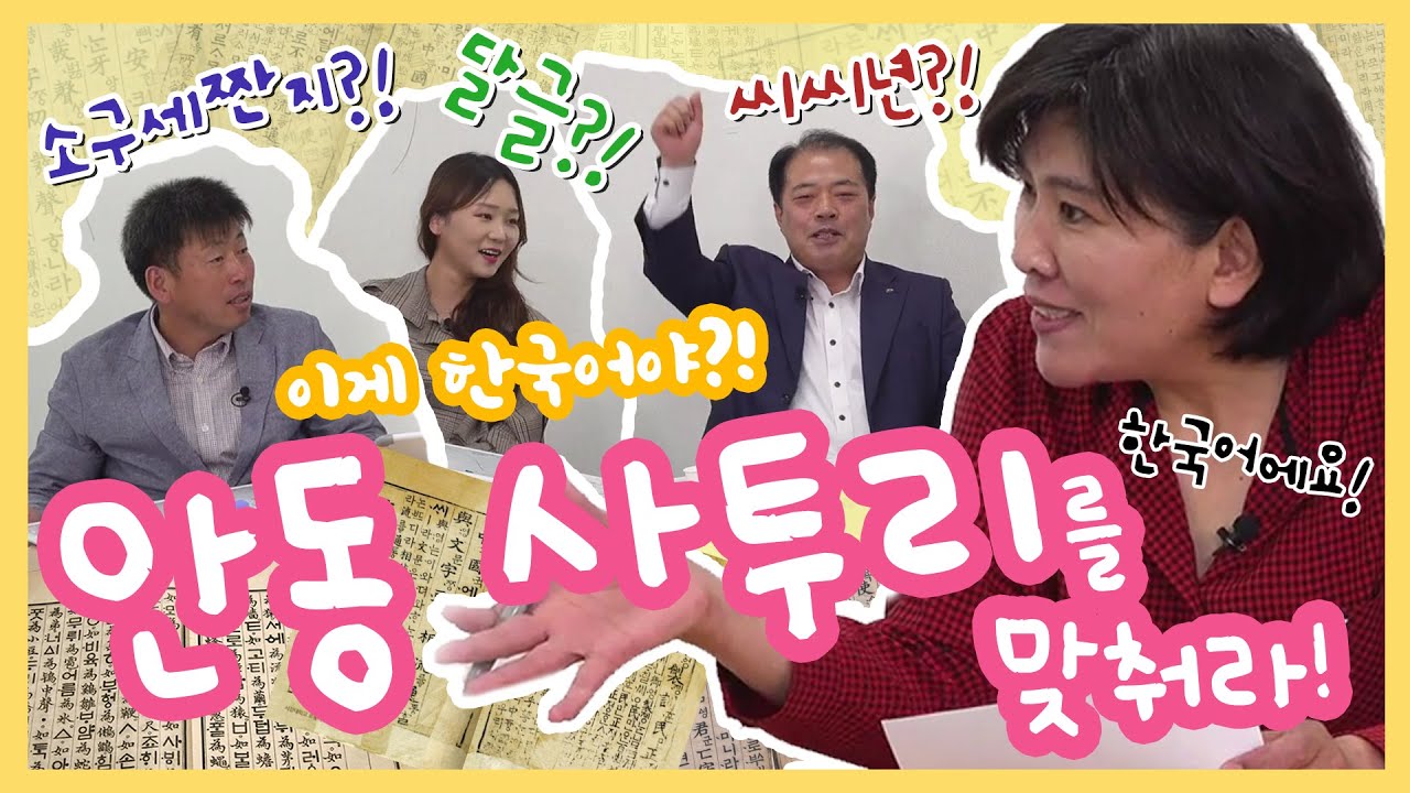 씨씨년? 소구세짠지? 마! 이게 바로 안동사투리 다! 난생 처음 들어보는 사투리에 정신 없는 안동 공무원 .ssul