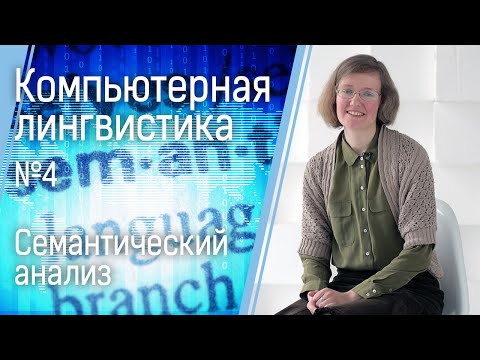 Компьютерная лингвистика №4: семантический анализ