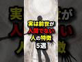 実は前世が人間でない人の特徴5選#shorts #都市伝説