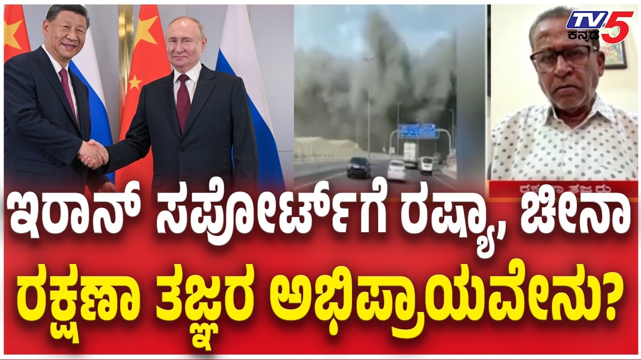Defense experts Mohan Chitale Reacts Iran-Israel-America War | ಇರಾನ್​​​ ಸಪೋರ್ಟ್​ಗೆ ರಷ್ಯಾ, ಚೀನಾ