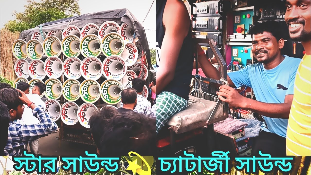 😭কম্পিটিশন হলো না😎স্টার সাউন্ড 🆚 চ্যাটার্জী সাউন্ড 🥰 রড শো করছে 