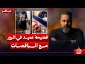 مباشر فضيحة عميد في المرور مع الراقصات الغسالة مع قحطان عدنان 