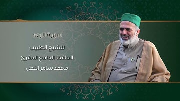 13-سورة الرعد /الشيخ الطبيب محمد سامر النص