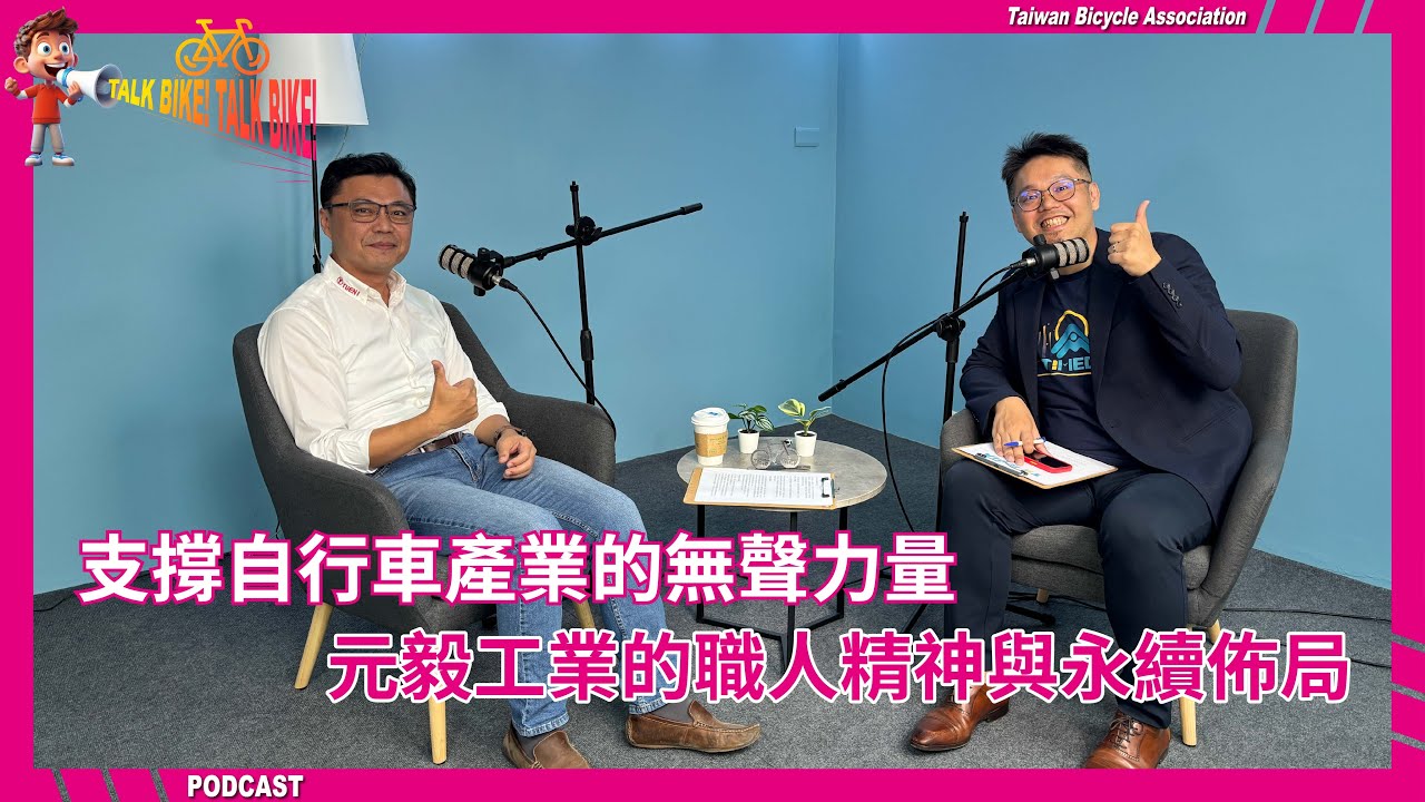 TBA Podcast | Bike Talk EP.17 | YUEN I：元毅工業的職人精神與永續佈局