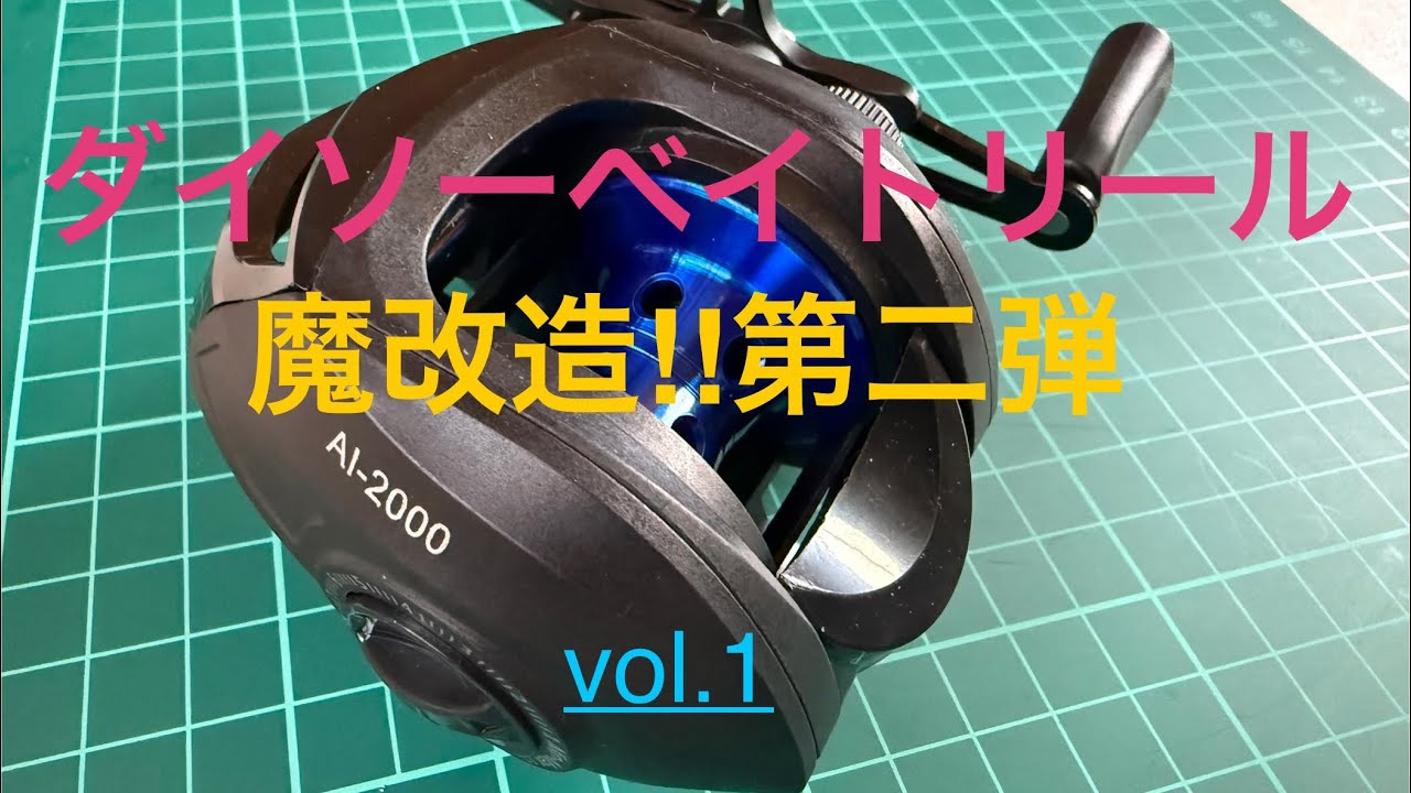 ダイソーベイトリール魔改造‼︎ 第二弾‼︎
