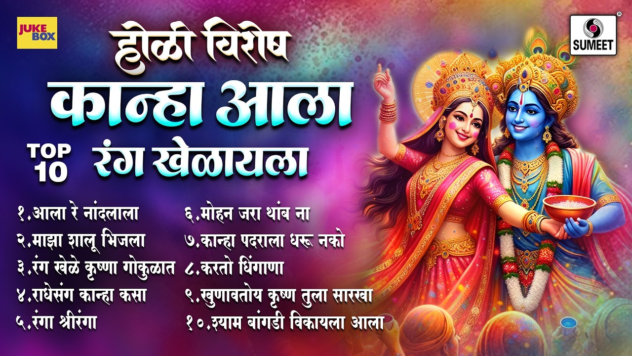 TOP 10 Kanha Aala Rang Khelayla | Holi Vishesh | कान्हा आला रंग खेळायला | Rangpanchami Vishesh Songs