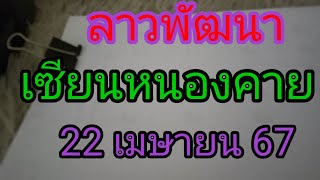 ลาวพัฒนาเซียนหนองคาย22เมษายน 67