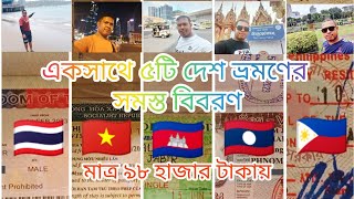 একসাথে ৫টি দেশ ভ্রমণের সমস্ত বিবরণ।All the details of traveling to 5 countries at once