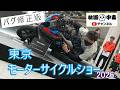 東京モーターサイクルショー2026【バグ修正版】