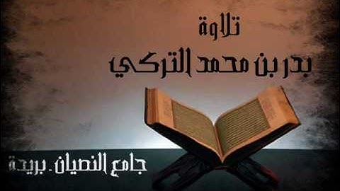 تلاوة من سورة الحجرات | بدر التركي |
