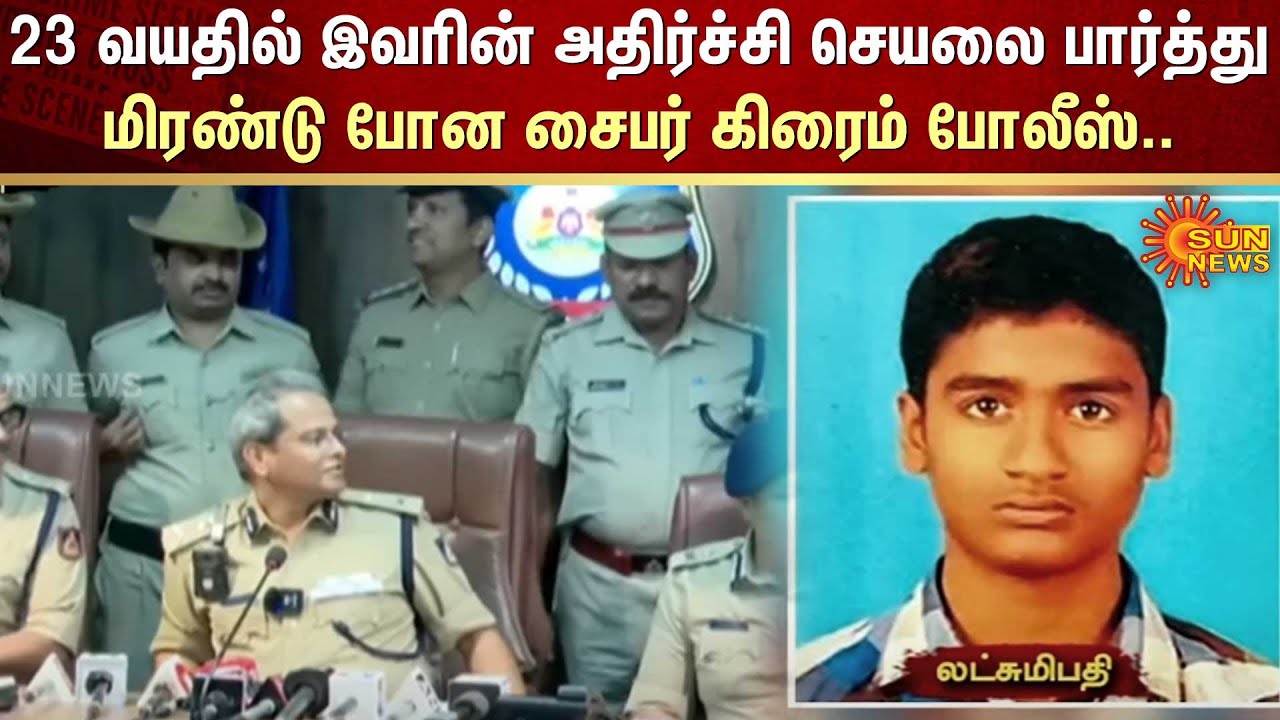 23 வயதில் இவரின் அதிர்ச்சி செயலை பார்த்து மிரண்டு போன Cyber Crime Police.. | FIR | Sun News