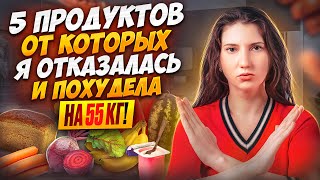 5 Продуктов от которых Я ОТКАЗАЛАСЬ чтобы ПОХУДЕТЬ похудела на 55 кг как похудеть мария мироневич