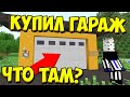 КУПИЛ ГАРАЖ В МАЙНКРАФТЕ! САМЫЙ ДОРОГОЙ ГАРАЖ В МИРЕ! ЧТО В НЁМ БЫЛО? Я БЫЛ В ШОКЕ КОГДА ЕГО ОТКРЫЛ