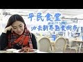 平民食堂－新界必去熟食街市