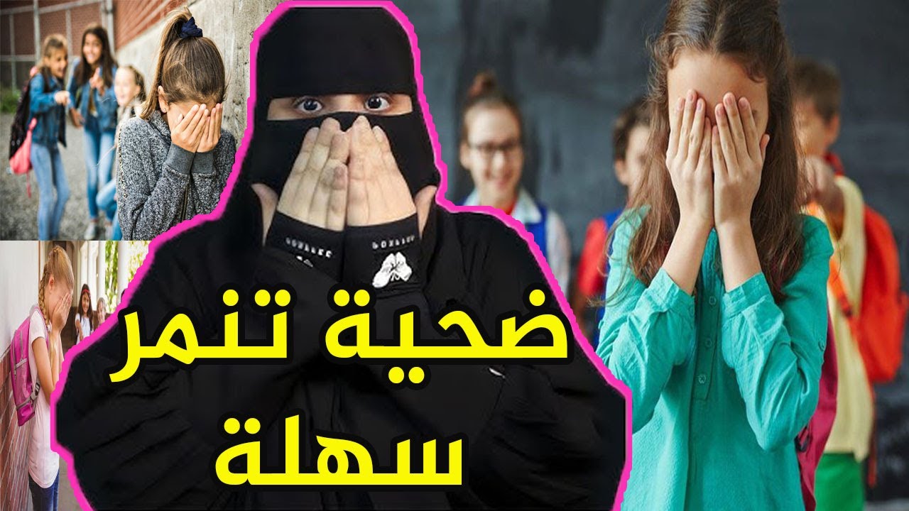 تحولت من شخص ضعيف الى ..؟! ضحية تنمر سهلة - قصص رون