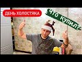 СЕГОДНЯ МОЙ ДЕНЬ // ДЕНЬ ХОЛОСТЯКА