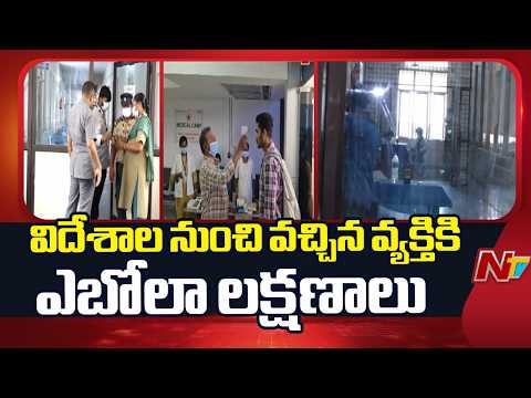ఎయిర్‌పోర్ట్‌లో కలకలం..ఎబోలా లక్షణాలతో ఉన్న వ్యక్తి గుర్తింపు.. గాంధీకి తరలింపు! | Hyderabad | NTV - NTVTELUGU