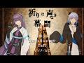 【 クトゥルフ神話TRPG 】祈りは声なき幕間にて 後半公演ソワレ【 役者:イツナ、セロ 　演出：花笠イリヤ 演出助手：スイ 】 #イツセロいのまく