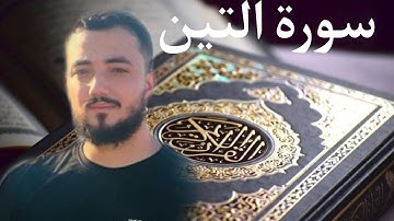 سورة التين بصوت القارئ أسامة خلبوص