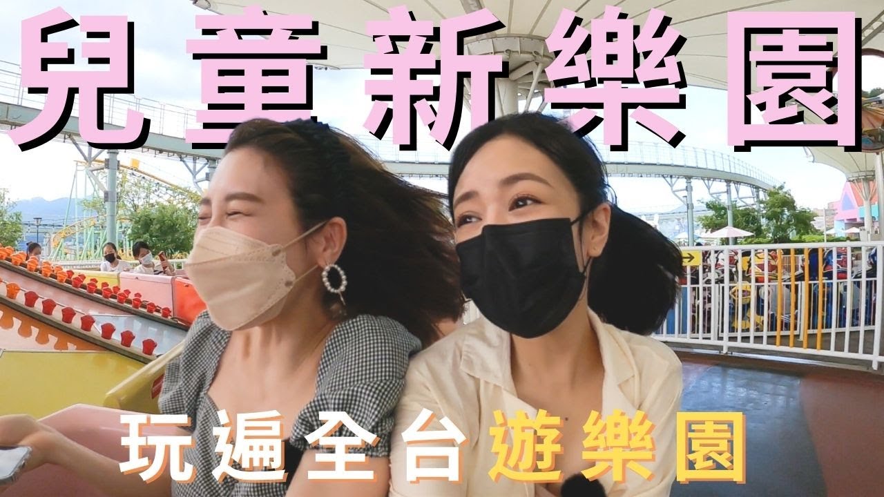 『Erica玩遊樂園Ep1』在兒童新樂園把卡刷爆？！｜Feat.凱欣Casey