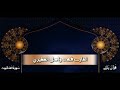 ف ك لا أ خ ذ ن ا ب ذ ن ب ه من سورة العنكبوت للقارئ فهد واصل المطيري
