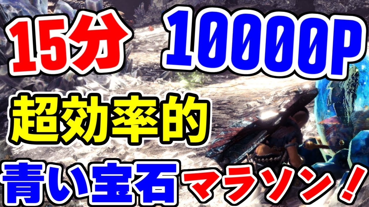 モンハンワールド攻略 調査ポイントの効率的な稼ぎ方は 一周で3000pt稼ぐマラソン方法 モンハンワールド Mhw 攻略wiki 総攻略ゲーム