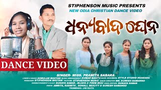 ଧନ୍ଯଵାଦ ଘେନ || Dhanyabada Ghena|| New Odia Christian Dance Video Song 2024|| Singer- Pramita Sabar