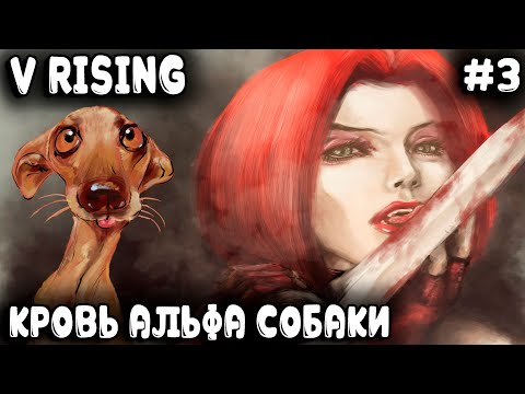 Видео: V Rising - соло прохождение. Дядя пьёт 100%-й аспирин у пса и разваливает ещё одну пачку боссов #3