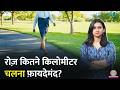 रोज़ कितने किलोमीटर Walking सेहत के लिए अच्छा? एक किलोमीटर चलने पर शरीर में क्या होता है? Sehat 1400