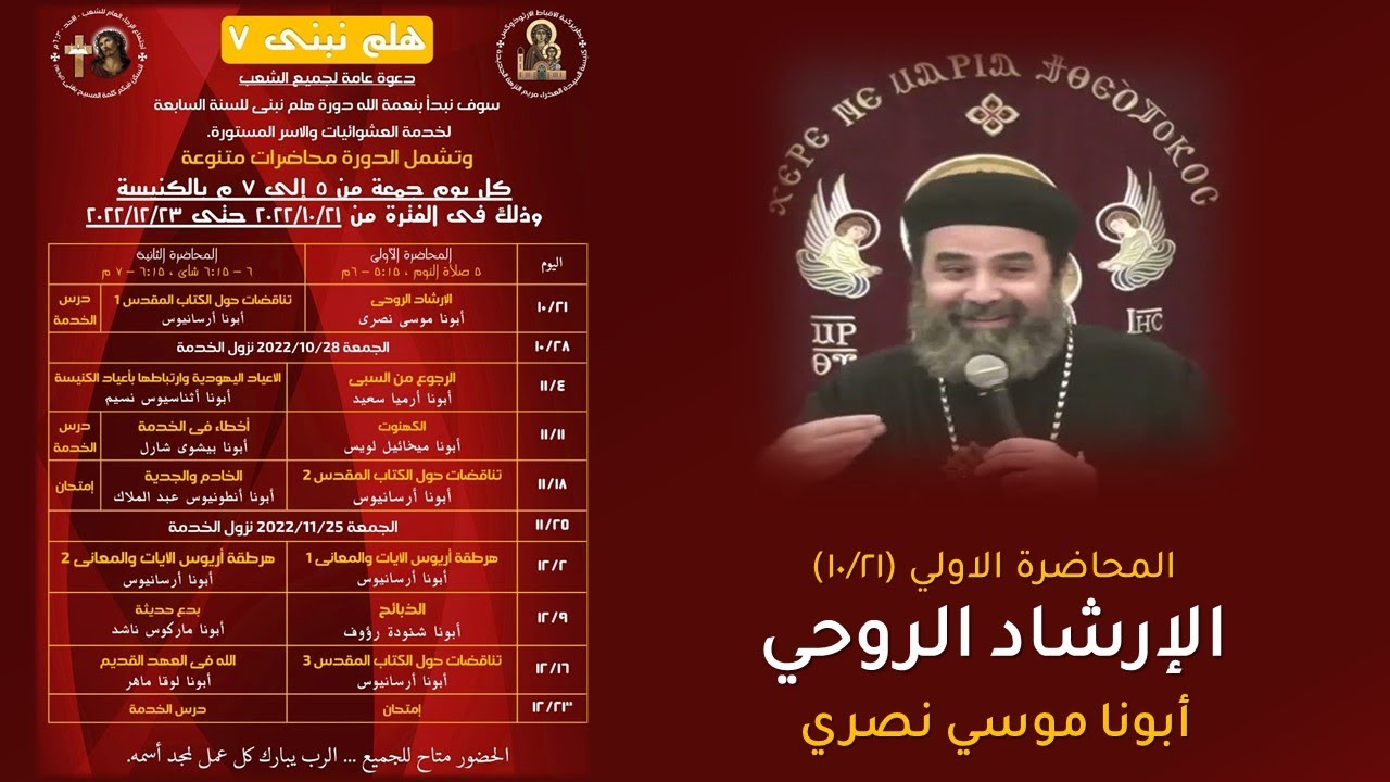 الارشاد الروحى ابونا موسى نصرى