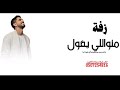 منو اللي يقول احنا مانقدرiبدون موسيقى حمودالخضر حصريا اغنية تخرج mp3