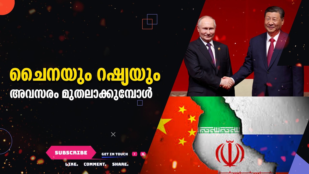 ചൈനയും റഷ്യയും അവസരം മുതലാക്കുമ്പോൾ 